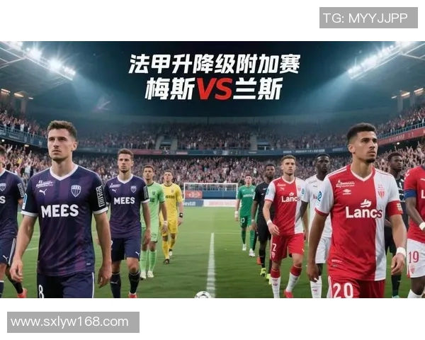 兰斯与里昂实力对比分析谁在法甲联赛中更具竞争力